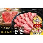 牛肉 すき焼き 長崎和牛 しゃぶしゃぶ モモスライス 計1.4kg