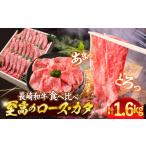 牛肉 すき焼き 大 食べ比べ 長崎和牛 2種