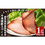 ふるさと納税 豚肉 鹿児島県 日置市 No.389 冷凍便 鹿児島県産焼豚スライス(合計1kg・200g×5袋) 国産 九州産 チャーシュー 豚肉 お肉 冷凍 おかず おつまみ 1…