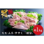 鶏肉 もも むね ささみ 小分け 約1kg