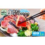 カツオ かつおのたたき わら焼き 鰹タタキ1節