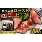 ふるさと納税 肉 福岡県 糸島市 博多 和牛 ローストビーフ 300g ソース付 糸島市 / ヒサダヤフーズ 牛肉 赤身 真空調理 AIA008