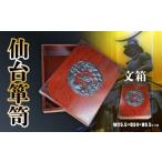 木工品 竹工品 仙台 箪笥 文箱 伝統 職人の技