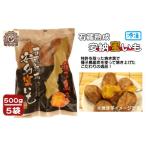野菜類 サツマイモ 種子島 石蔵熟成 冷凍 安納焼いも