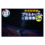 入場券 優待券 a10-333 プラネタリウム5回ご招待
