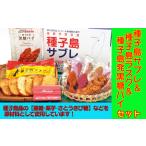 焼菓子 チョコレート クッキー 種子島 サブレ