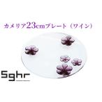 食器 グラス 皿 カメリア23cmプレート