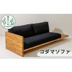 家具 インテリア 寝具 収納 東 コダマソファ