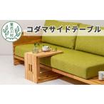 家具 テーブル 東 コダマサイドテーブル インテリア