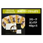 魚貝類 漢魂スモークかんぱち 農林水産大臣賞受賞