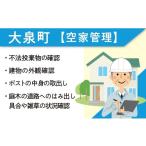 イベントやチケット等 空家管理