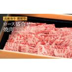 和歌山産 高級和牛 熊野牛 ロース盛合せ焼肉 約500g