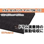 ドラム セッティング マット TDM-10
