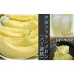クラウンメロン 完熟冷凍メロン 1kg