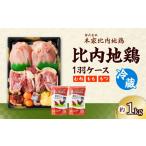 鶏肉 ムネ 比内地鶏1羽ケース&濃縮スープ