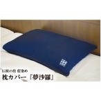タオル 寝具 枕カバー 藍染め ピロケース 夢沙羅