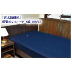 タオル 寝具 藍染め シーツ 沙羅 綿100%