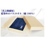 タオル 寝具 バスタオル 藍染め 吸水性 抜群