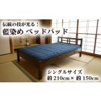 タオル 寝具 敷布団 藍染め シングル ベッドパッド
