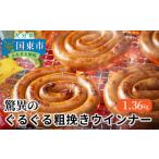 肉 ソーセージ 驚異のぐるぐる粗挽きウインナー1.36kg_1193R