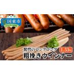 肉 ソーセージ 驚愕のロングロング粗挽きウインナー1.53kg_…