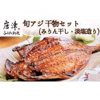 干物 アジ 唐津産 無添加 無着色 旬アジ 干物セット