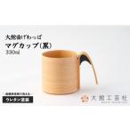 食器 グラス 大館曲げわっぱ マグカップ 黒