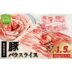 ふるさと納税 豚肉 しゃぶしゃぶ 鹿児島県 南九州市 鹿児島産豚バラスライス1.5kg 1185857