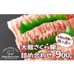 ふるさと納税 豚肉 セット 秋田県 大館市 大館さくら豚詰め合わせ900g 60P2162 / 国産 秋田 ポーク 鍋 焼肉 炒めもの 取り寄せ グルメ お弁当 食材 出荷数 …