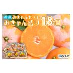 ふるさと納税 愛媛県 西予市 ＜冷凍みきゃんセット みきゃん盛り（温州みかん10個 ミックス2個）＞ ミカン ぽんかん 不知火 ひめのつき せとか 柑橘 果物 フル…