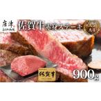 ふるさと納税 牛肉 ステーキ 佐賀県 唐津市 佐賀牛赤身ステーキ 900g 焼肉 ギフト