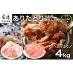 ありたどり正肉セット ありたどりモモ肉 2kg