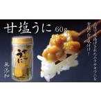 ふるさと納税 ウニ 岩手県 普代村 ZIP で紹介 三陸産 甘塩うに 瓶詰 60g 1本 岩手県産 国産 ミョウバン不使用 旬の時期の生うにを惜しげもなく使った逸品 ウ…