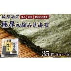 魚貝類のり 佐賀海苔 極厚初摘み焼海苔 7袋セット