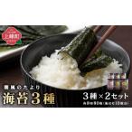 乾物のり 佐賀海苔 潮風のたより 3種セット×2セット