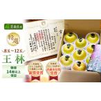 ふるさと納税 りんご 青森県 青森市 「王林」3kg・糖度14度以上保証・特選贈答用りんご 青森市長賞受賞 1085321