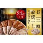 ふるさと納税 長崎県 長崎市 【訳あり】24枚入り 干物セット「長崎蚊焼干し」規格外 不揃い ＜ベアーフーズ水産食品センター＞ [LFC004]