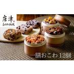 米 パン もち米 一粒庵 一膳おこわ12パック詰合せ 125g×12