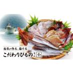 ふるさと納税 干物 熊本県 天草市 S072-004_船長が作る、届ける、こだわりひものセット(小)