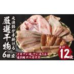 干物 イカ 旨味凝縮 玄界灘の贅沢干物6種セット