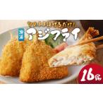 惣菜 レトルト 冷凍 そのまま揚げるだけ 冷凍アジフライ 16…