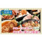 豚肉 ステーキ 手間いらずが嬉しい 桜王豚の贅沢3種盛り