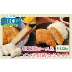 豚肉 桜王豚ロース&メンチのWカツセット
