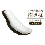タオル 寝具 枕 ずっしり低反発 抱き枕 枕カバー付
