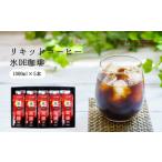 コーヒー 飲料 リキッドコーヒー詰合せ:B150-087
