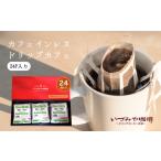 コーヒー ドリップ カフェインレスドリップカフェ詰合せ24p…