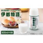 飲料類 牛乳 低温殺菌 ノンホモ 伊都物語 800ml