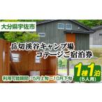 宿泊券 ペンション コテージ 岳切渓谷キャンプ場