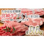 牛肉 すき焼き 定期便12ヶ月 宮崎牛づくし