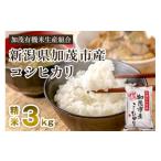 ふるさと納税 新潟県 加茂市 【令和5年産米】新潟県加茂市産コシヒカリ 精米3kg 白米 加茂有機米生産組合